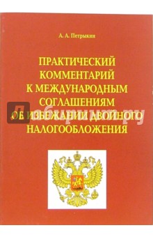 Практический комментарий к международным соглашениям об избежании двойного налогообложения