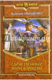 Единственный Воин Королевы: Фантастический роман