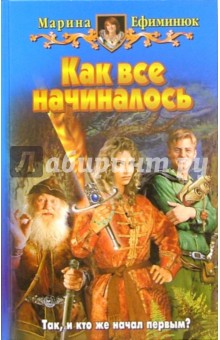 Как все начиналось: Фантастический роман