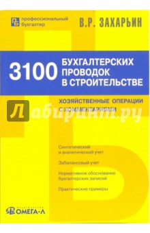 3100 бухгалтерских проводок в строительстве: хозяйственные операции с комментариями