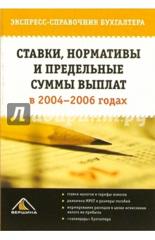 Ставки, нормативы и предельные суммы выплат в 2004-2006 годах. Экспресс-справочник бухгалтера