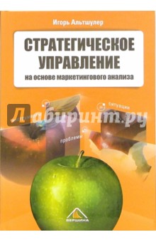 Стратегическое управление на основе маркетингового анализа. Инструменты, проблемы, ситуации