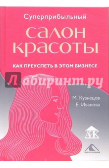 Суперприбыльный салон красоты. Как преуспеть в этом бизнесе