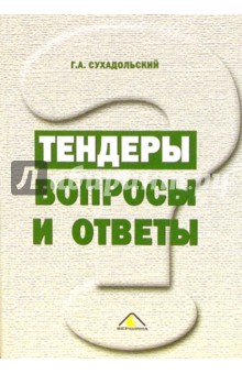 Тендеры. Вопросы и ответы