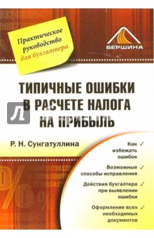 Типичные ошибки в расчете налога на прибыль