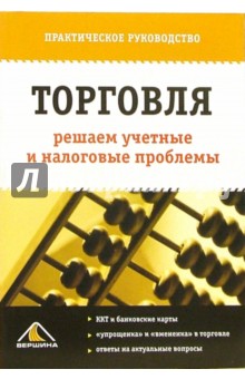 Торговля: решаем учетные и налоговые проблемы