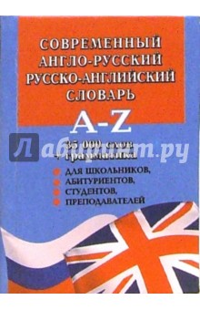 Современный англо-русский, русско-английский словарь