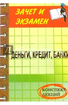 Деньги, кредит, банки: Конспект лекций