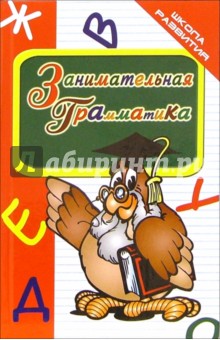 Занимательная грамматика