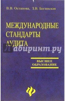 Международные стандарты аудита: Учебное пособие