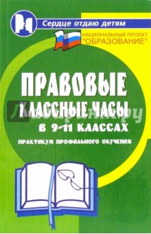 Правовые классные часы в 9-11-х классах. Практикум профильного обучения