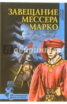 Завещание мессера Марко; Великий поход командора: Повести