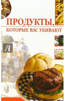 Продукты, которые вас убивают