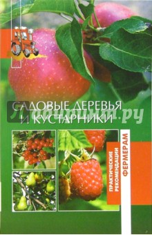 Садовые деревья и кустарники