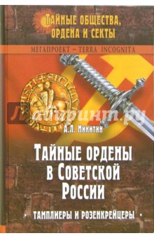 Тайные ордены в Советской России. Тамплиеры и розенкрейцеры