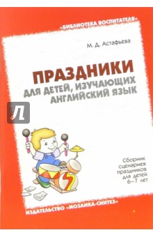 Праздники для детей, изучающих английский язык. Сборник сценариев праздников для детей 6-7 лет