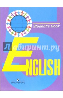 Английский язык: учебник для 5 класса общеобразовательных учреждений