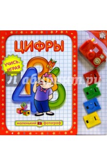 Цифры. Маленький фотограф. Учись, играя