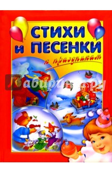 Стихи и песенки к праздникам: Сборник