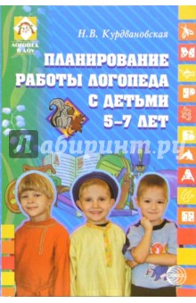 Планирование работы логопеда с детьми 5-7 лет