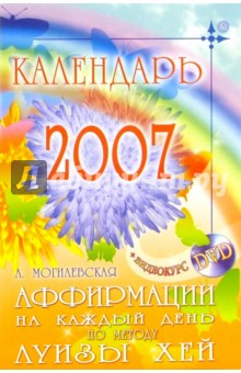 Аффирмации на каждый день по методу Луизы Хей. Календарь - 2007 (+ DVD)