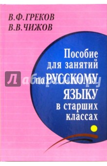 Пособие для занятий по русскому языку в старших классах