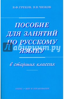 Пособие для занятий по русскому языку в старших классах