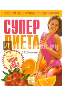 Супердиета. Полный курс очищения организма