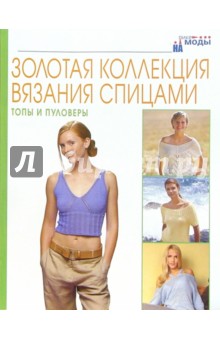 Топы и полуверы. Золотая коллекция вязания спицами