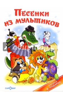 Песенки из мультиков