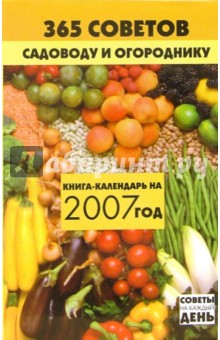 365 советов садоводу и огороднику: Книга-календарь на 2007 год