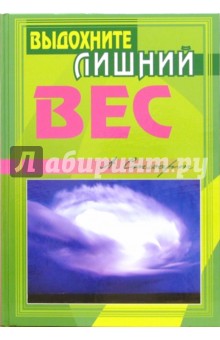 Выдохните лишний вес