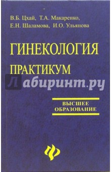 Гинекология. Практикум: Учебное пособие