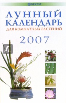 Лунный календарь для комнатных растений 2007 год
