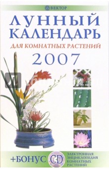 Лунный календарь для комнатных растений 2007 год (+CD)