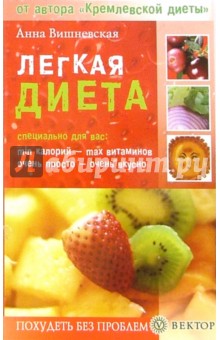 Легкая диета