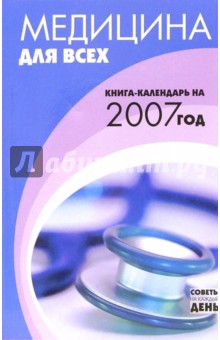 Медицина для всех. Книга-календарь 2007 год