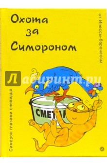 Охота за Симороном от Инессы-баронессы