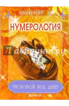 Нумерология. Числовой код денег