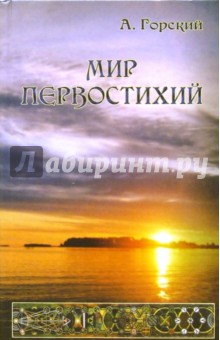 Мир первостихий