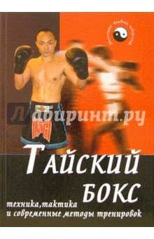 Тайский бокс: техника, тактика и современные методики тренировок