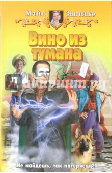 Вино из тумана: Фантастический роман