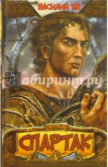 Спартак: Роман, рассказы