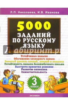 5000 заданий по русскому языку. 3 класс