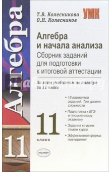 Алгебра и начала анализа. Сборник заданий для подготовки к итоговой аттестации: 11 класс