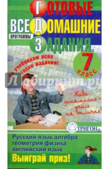 Готовые домашние задания: 7 класс