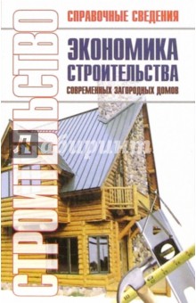 Экономика строительства современных загородных домов: Справочник