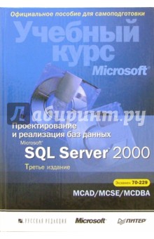 Проектирование и реализация баз данных Microsoft SQL Server 2000. Учебный курс Microsoft  + CD