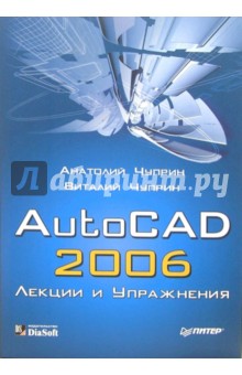 AutoCAD 2006. Лекции и упражнения