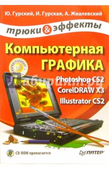 Компьютерная графика. Photoshop CS2, CorelDRAW X3, Illustrator CS2. Трюки и эффекты (+ CD)
